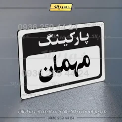 پلاک پارکینگ 12 - Image 63